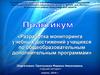 Разработка мониторинга учебных достижений учащихся по общеобразовательным дополнительным программам