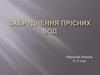 Забруднення прісних вод. 11 клас