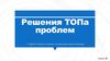 Решения TOПа проблем в других городах и странах, составленных нашей командой. Группа 32