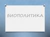 Биополитика