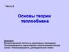Распространение теплоты в однородных материалах. Теплопроводность однослойной и многослойной плоских стенок. (Занятие 9)