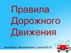 Правила дорожного движения