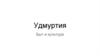 Удмуртия. Быт и культура