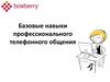 Базовые навыки профессионального телефонного общения