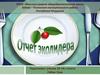 Отчет эколидера. Экологические уроки. «Здоровое питание – активное долголетие»