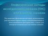 Геофизи́ческие методы иссле́дования сква́жин (ГИС) или каротаж скважин