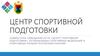 Центр спортивной подготовки