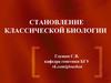 Становление классической биологии