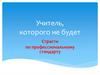 Учитель, которого не будет. Страсти по профессиональному стандарту