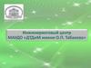 Инжиниринговый центр МАУДО «ДТДиМ имени О.П. Табакова»