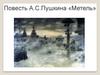 Повесть А. С. Пушкина «Метель»