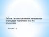 Работа с иллюстративным материалом в процессе подготовки к ЕГЭ и олимпиаде