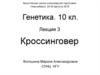 Кроссинговер. Генетика. 10 кл