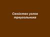 Свойство углов треугольника