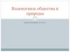 Взаимосвязь общества и природы