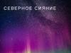Северное сияние