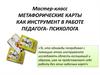 Метафорические карты как инструмент в работе педагога- психолога. Мастер-класс