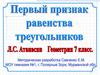 Первый признак равенства треугольников