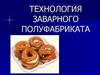 Технология заварного полуфабриката