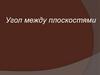Угол между плоскостями
