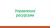 Управление ресурсами