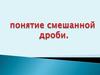 Понятие смешанной дроби