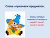 Слова, признаки предметов