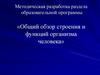 Общий обзор строения и функций организма человека