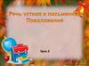 Речь устная и письменная. Предложения