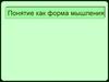 Понятие как форма мышления