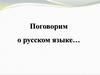 Поговорим о русском языке