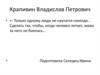 Крапивин Владислав Петрович