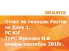 Отчет по локации Ростов на Дону 1, РС ЮГ ТУРС Фролова И.В, январь-сентябрь 2018 года. Внедрение проекта «Золотые Звезды Орматек»
