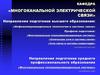 Кафедра «Многоканальной электрической связи»