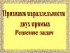 Признаки параллельности двух прямых