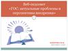 Веб-педсовет «ГОС: актуальные проблемы и перспективы внедрения»
