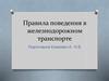 Правила поведения в железнодорожном транспорте