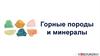Горные породы и минералы