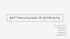 Вертикальные резервуары