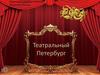 Театральный Петербург
