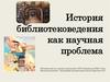 История библиотековедения как научная проблема