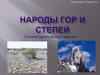 Народы гор и степей. Условия жизни разных народов