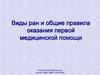 Виды ран и правила оказания первой медицинской помощи