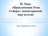 М. Твен. «Приключения Тома Сойера»: неповторимый мир детства
