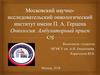 Онкология. Амбулаторный прием
