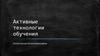 Активные технологии обучения
