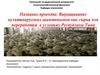 Выращивание культивируемых шампиньонов как сырья для переработки в условиях Республики Тыва
