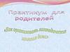Практикум для родителей. Как организовать логопедические занятия дома