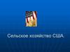 Сельское хозяйство США