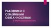 Работники с семейными обязанностями и профсоюзная работа